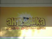 Фотография Бокова Антона