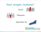 Політична Politiko фотография #9 (источник - https://vk.com/id10785780)