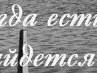 Юрій Мельничук фотография #43 (источник - https://vk.com/id109816654)