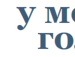 Мирон Бойко фотография #48 (источник - https://vk.com/id133216729)