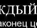 Микола Пінчук фотография #30 (источник - https://vk.com/id97648268)
