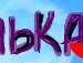 Оксана Іваніцька фотография #50 (источник - https://vk.com/id93404314)