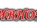 Іван Монастирський фотография #28 (источник - https://vk.com/id132717752)