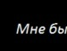Аліна Гнатюк фотография #36 (источник - https://vk.com/id131384434)