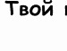 Іруська Стащук фотография #19 (источник - https://vk.com/id103401749)
