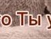 Галя Стрілецька фотография #48 (источник - https://vk.com/id145511128)