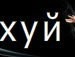 Міша Лавренюк фотография #2 (источник - https://vk.com/id152497392)