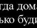 Вєталь Кулеша фотография #16 (источник - https://vk.com/id138698629)