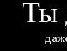Рома Білоус фотография #47 (источник - https://vk.com/id65423958)