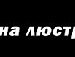 Люба Нємцова фотография #12 (источник - https://vk.com/id139476561)