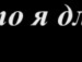 Віра Чорній фотография #28 (источник - https://vk.com/id62554191)
