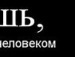Максім Мукомел фотография #29 (источник - https://vk.com/id73145779)