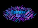 Валя Прісняк фотография #15 (источник - https://vk.com/id131921933)