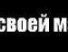 Ірусічка Ліпінська фотография #16 (источник - https://vk.com/id152990329)