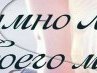 Вікторія Куртанич фотография #6 (источник - https://vk.com/id170309663)