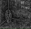 Нет Меня фотография #1