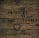 Дімон Дмитрук фотография #49 (источник - https://vk.com/id161083928)