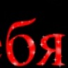 Сергій Панько фотография #48 (источник - https://vk.com/id135486419)