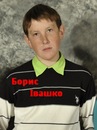 Борис Івашко фотография #1