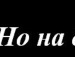 Міша Руднев фотография #12 (источник - https://vk.com/id138693103)