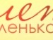 Іра Німчук фотография #14 (источник - https://vk.com/id135128640)