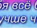 Каролінка Ман фотография #3 (источник - https://vk.com/id145816300)