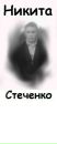Фотография Стеченко Никиты