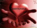 Фотография Буриной Светланы