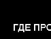 Політолог Магістр фотография #35 (источник - https://vk.com/id38680531)