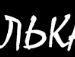 Пашок Григорів фотография #33 (источник - https://vk.com/id135480356)