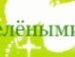 Світлана Вильотник фотография #20 (источник - https://vk.com/id142194125)
