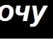 Толік Марян фотография #30 (источник - https://vk.com/id135701541)