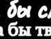 Іринка Мукієнко фотография #35 (источник - https://vk.com/id133183300)