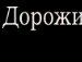 Ігор Сидорчук фотография #42 (источник - https://vk.com/id52717662)