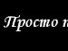 Юлічка Тернова фотография #18 (источник - https://vk.com/id132690611)