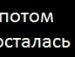 Максім Любеля фотография #17 (источник - https://vk.com/id140484224)