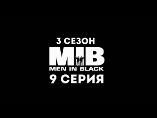 Люди в чёрном (3 сезон 9 серия) - Синдром выдворения в отставку