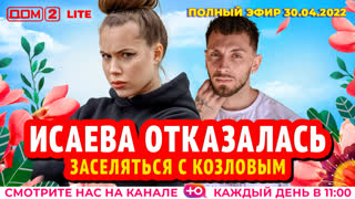 ДОМ-2. Lite (эфир от 30.04.2022)
