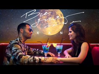 Премьера! KAN - Всё для тебя