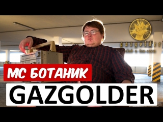 Премьера! МС БОТАНИК - GAZGOLDER (своими руками пародия)