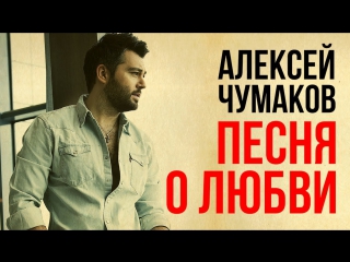 Премьера! Алексей Чумаков - Песня о Любви (02.07.2017)