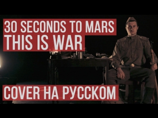 Премьера! 30 Seconds To Mars - This is War (На Русском) RADIO TAPOK