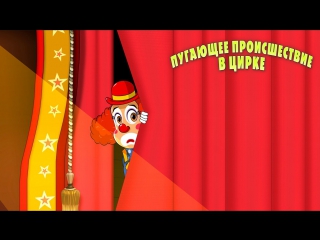 Машкины страшилки. Серия 24. Пугающее происшествие в цирке