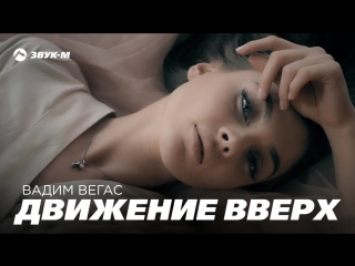 Премьера клипа! Вадим Вегас - Движение вверх (12.09.2018)