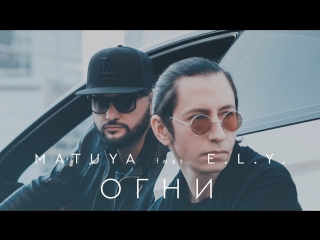 Премьера клипа! MATUYA feat. E.L.Y. - Огни [ft.и]