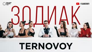 Премьера клипа! TERNOVOY (ex. Terry) - Зодиак (12.04.2019)