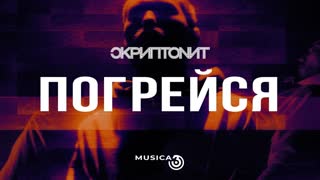 Скриптонит - Погреися