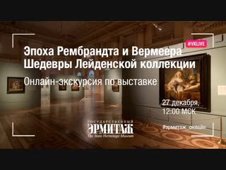 Hermitage Online. Выпуск 9. Эпоха Рембрандта и Вермеера. Шедевры Лейденской коллекции