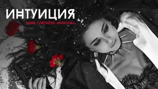Премьера клипа! Анна Плетнёва (Винтаж) - Интуиция (06.08.2019)