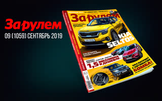 Журнал «За рулем» №9/2019 — видеоанонс